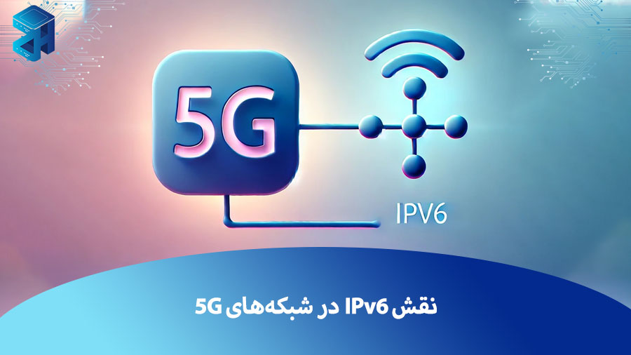  نقش IPv6 در شبکه‌های 5G