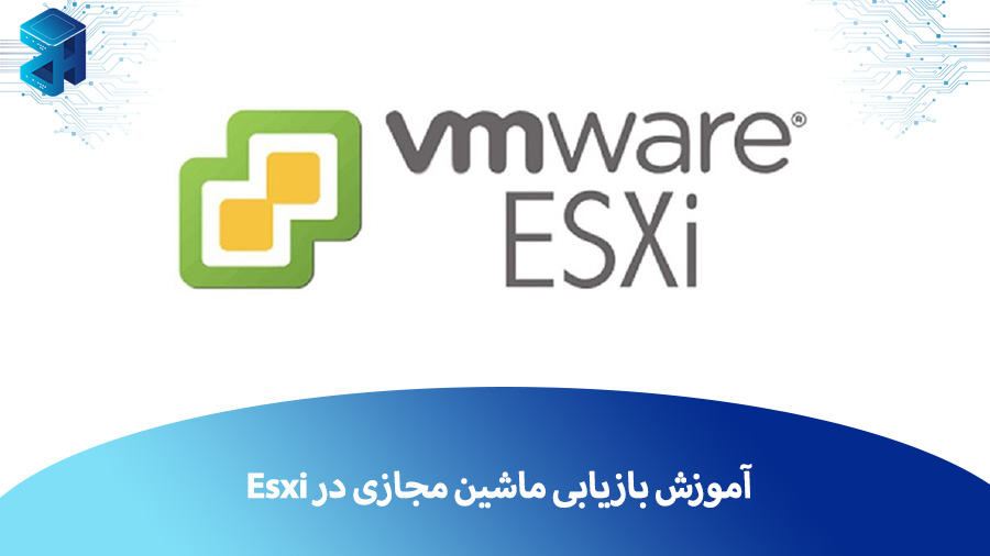 آموزش بازیابی ماشین مجازی‌ در Esxi