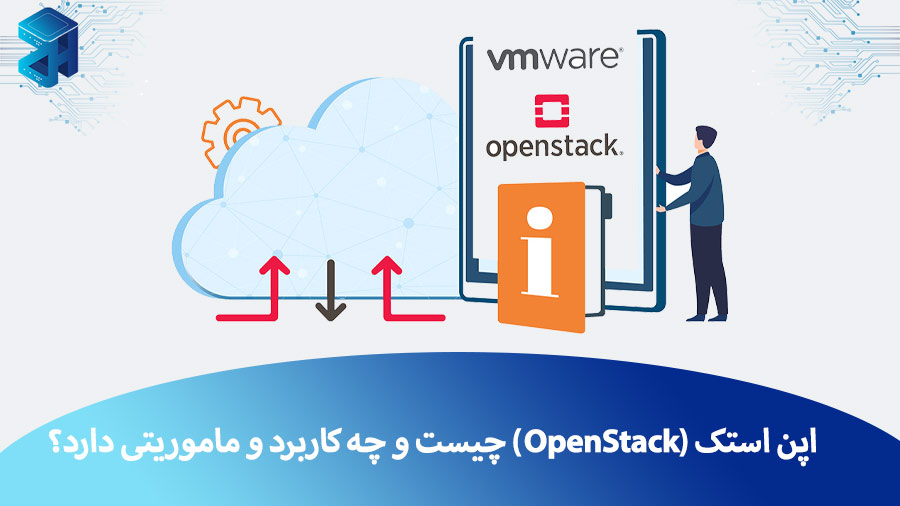 اپن استک (OpenStack) چیست و چه کاربرد و ماموریتی دارد؟