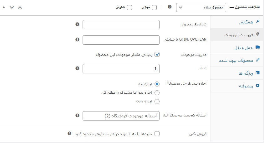 مدیریت موجودی در ووکامرس