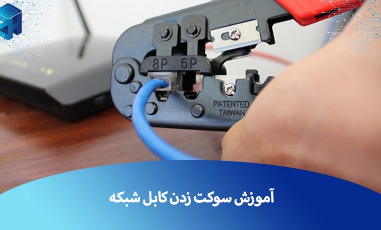 سوکت زدن کابل شبکه