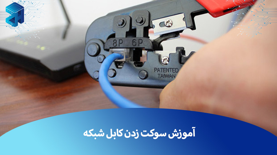 آموزش سوکت زدن کابل شبکه و آشنایی با استاندارد های آن