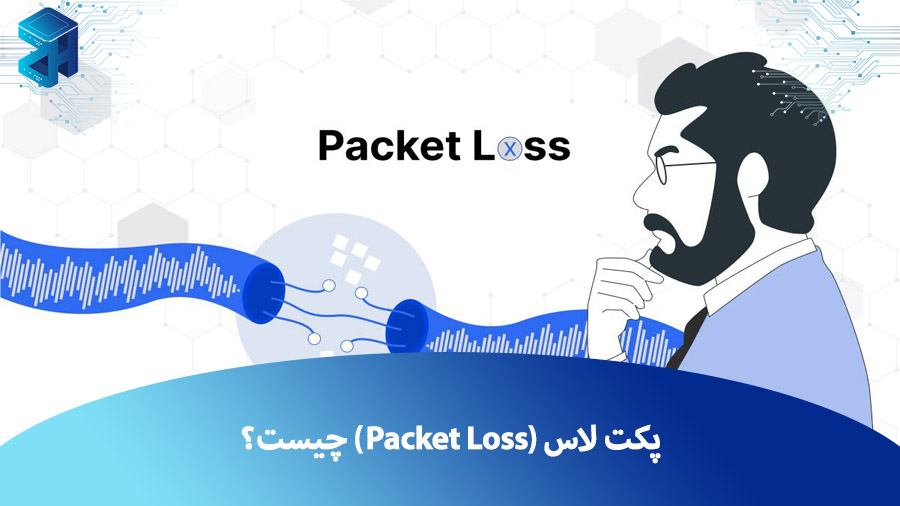 پکت لاس (Packet Loss) چیست؟ دلایل، تأثیرات و راهکارهای رفع آن