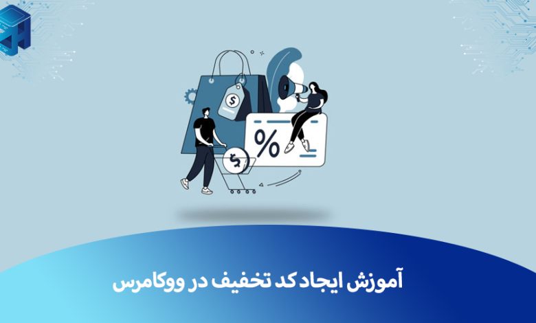 تخفیف در ووکامرس