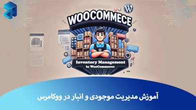 مدیریت موجودی و انبار در ووکامرس