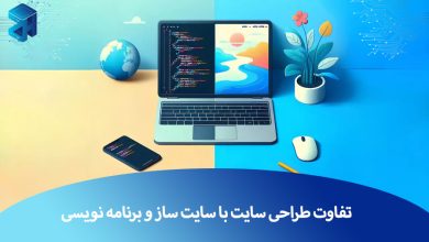 سایت ساز یا برنامه نویسی