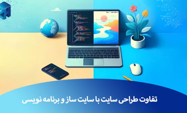 سایت ساز یا برنامه نویسی