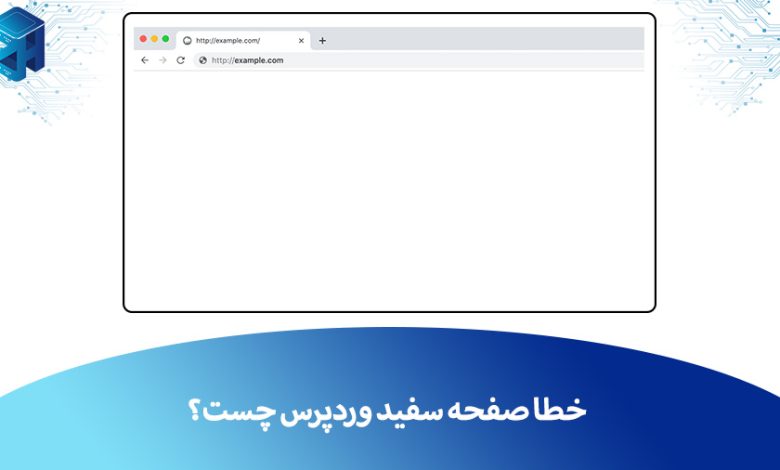 خطا صفحه سفید وردپرس
