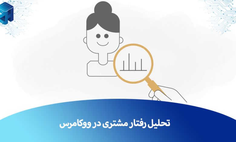 تحلیل رفتار مشتری در ووکامرس