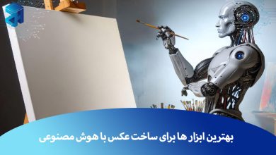 ساخت عکس با هوش مصنوعی