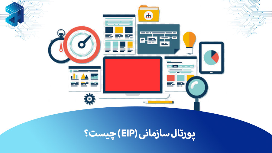 پورتال سازمانی (EIP) چیست؟ کاربردها و معرفی بهترین نرم افزار‌های پورتال سازمانی