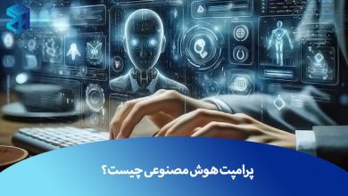 پرامپت هوش مصنوعی