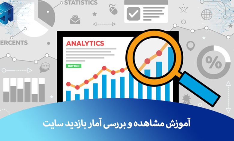 مشاهده آمار بازدید سایت