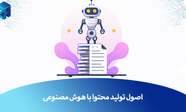 تولید محتوا با هوش مصنوعی