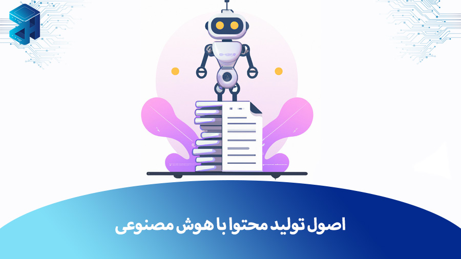 اصول تولید محتوا با هوش مصنوعی و بهترین پرامپت‌های هوش مصنوعی برای تولید محتوا