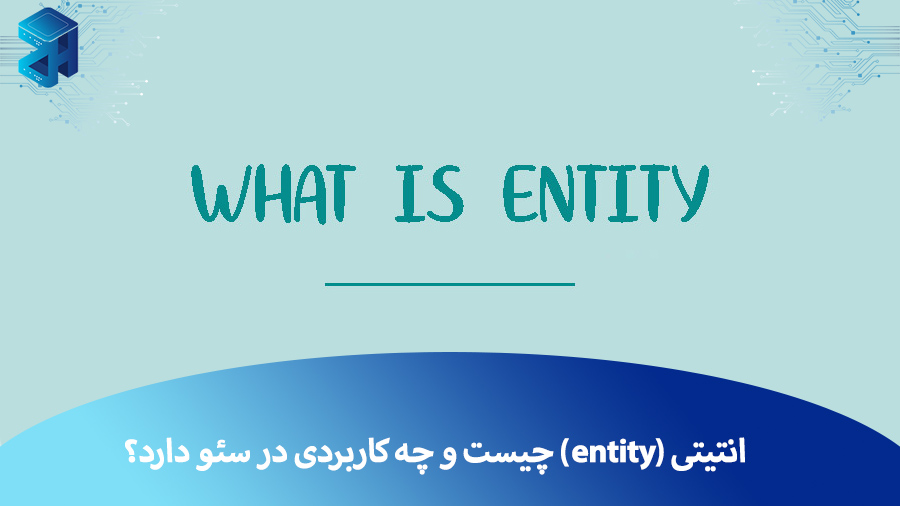 انتیتی (Entity) چیست و چه کاربردی در سئو دارد؟