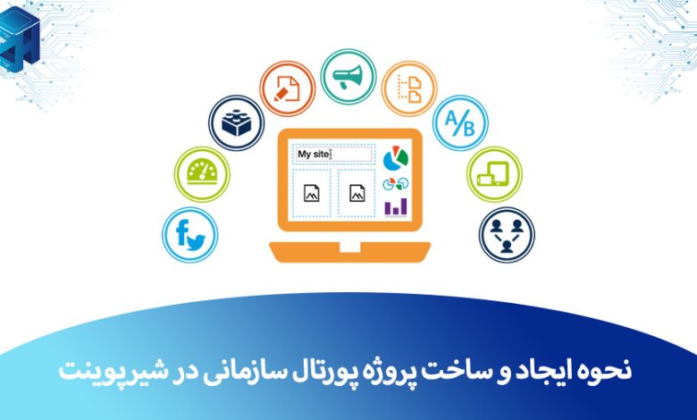 ساخت پورتال سازمانی