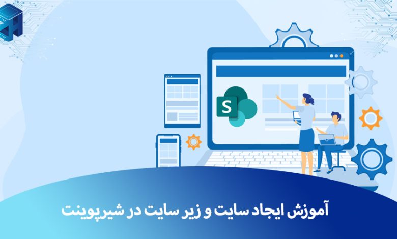 ایجاد سایت در شیرپوینت