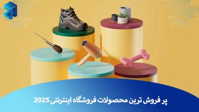 پر فروش ترین محصولات اینترنتی