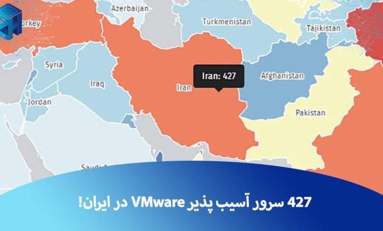 427 سرور آسیب پذیر VMware در ایران