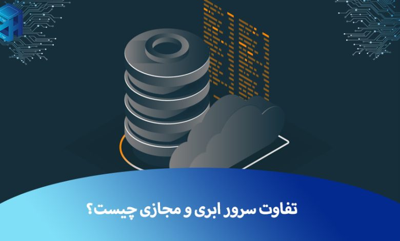 تفاوت سرور ابری و مجازی