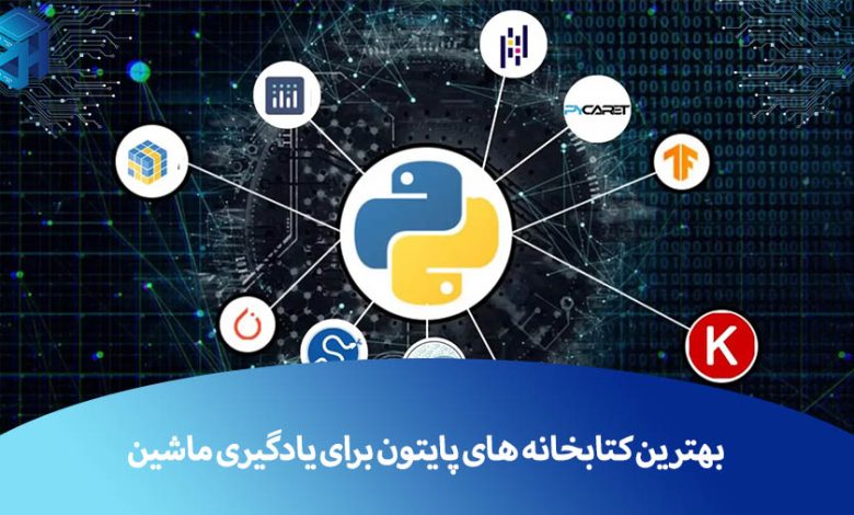 کتابخانه پایتون یادگیری ماشین