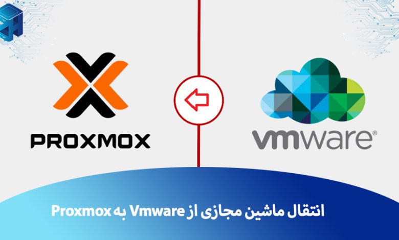 انتقال Vmware به Proxmox