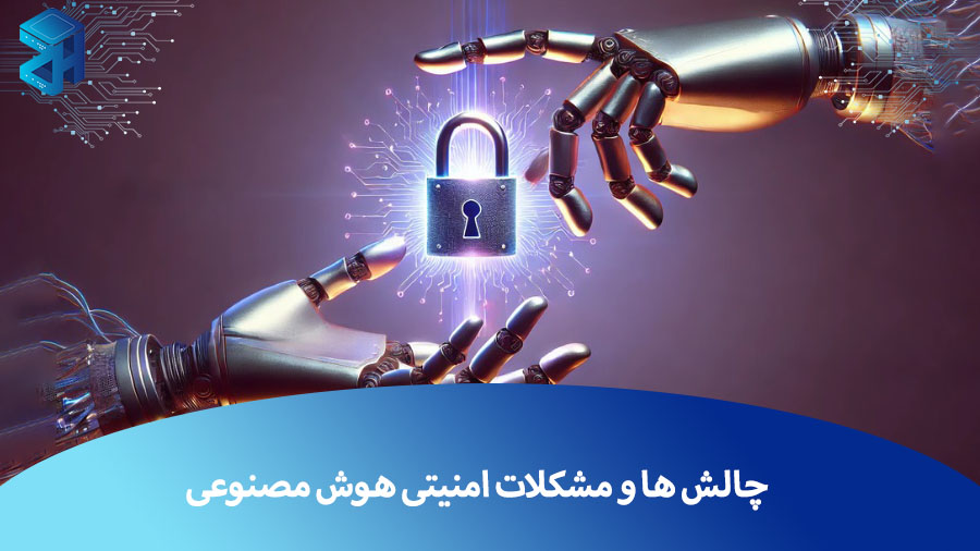 چالش ها و مشکلات امنیتی هوش مصنوعی + راهکار ها