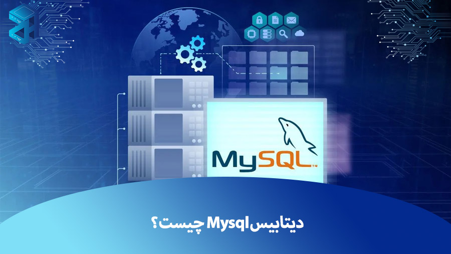 دیتابیس Mysql چیست و چه مزایایی نسبت به دیگر دیتابیس ها دارد؟
