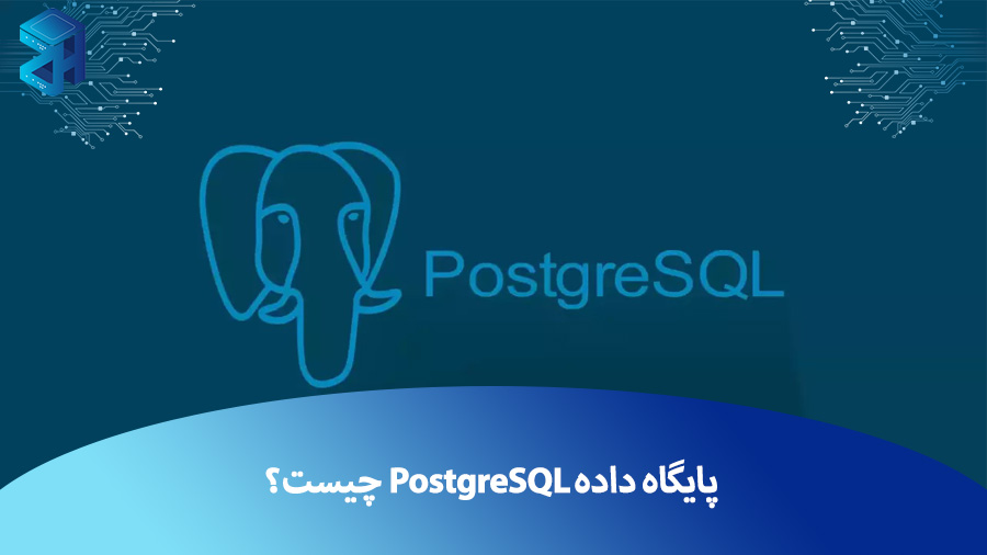 پایگاه داده postgreSQL چیست و چه مزایایی نسبت به دیگر دیتابیس ها دارد؟