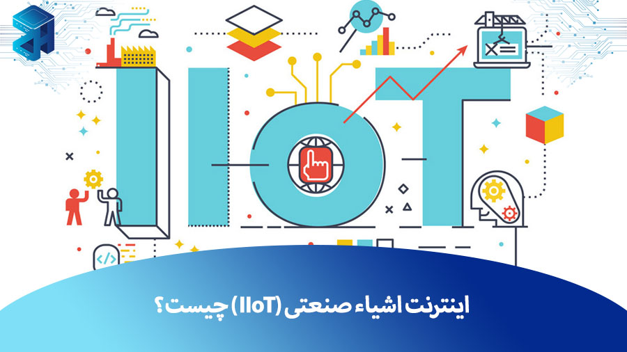 آشنایی با کاربرد های اینترنت اشیا در صنایع