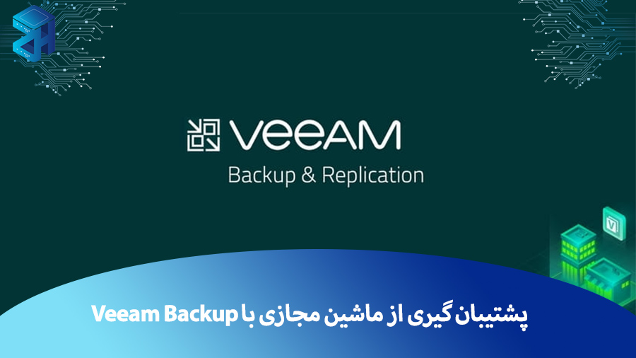 پشتیبان گیری از ماشین مجازی در ESXi با Veeam Backup
