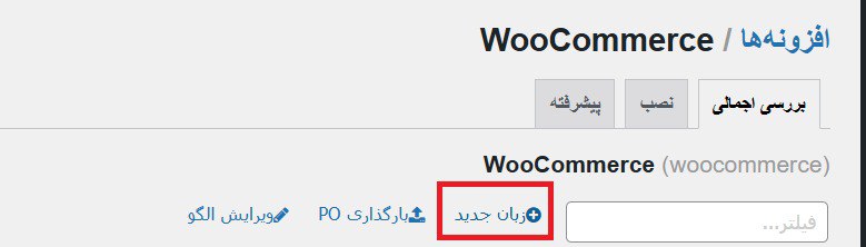فارسی کردن ووکامرس