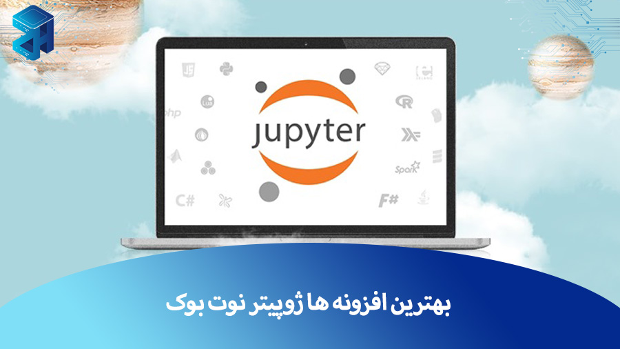 آشنایی با 10 تا از بهترین افزونه های ژوپیتر نوت بوک
