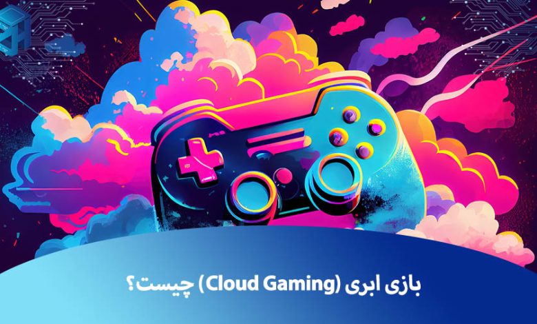 بازی ابری