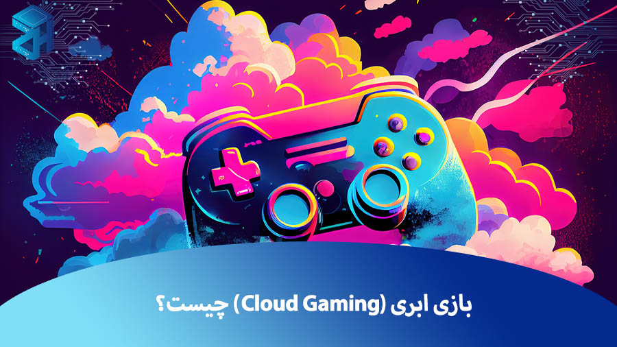 بازی ابری (Cloud Gaming) چیست؟ آشنایی با بهترین سرویس‌ گیمینگ ابری