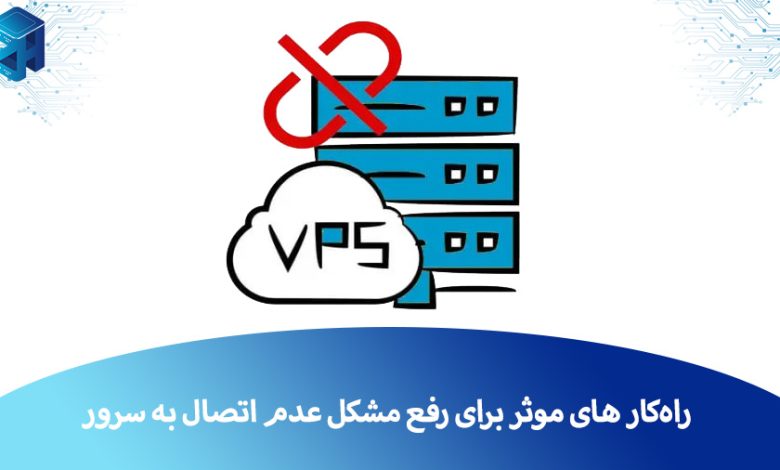 عدم اتصال به سرور