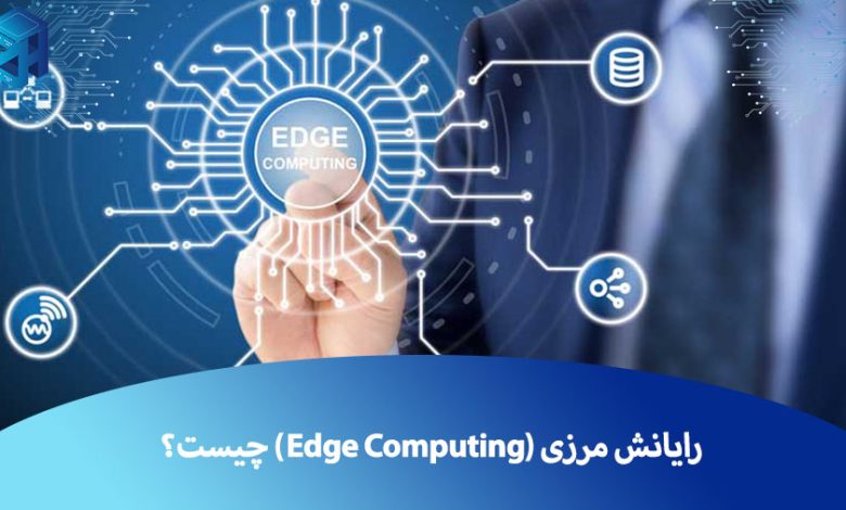 رایانش مرزی