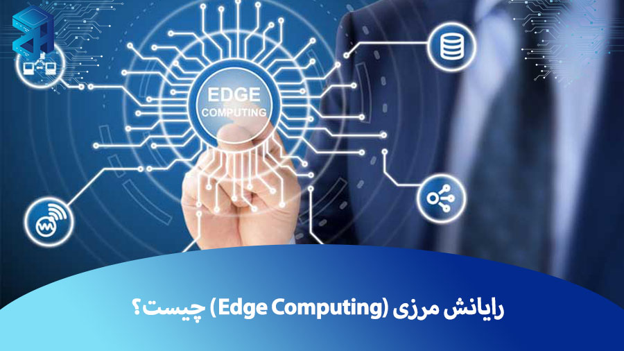 رایانش مرزی (Edge Computing) چیست و چه کاربردی دارد؟