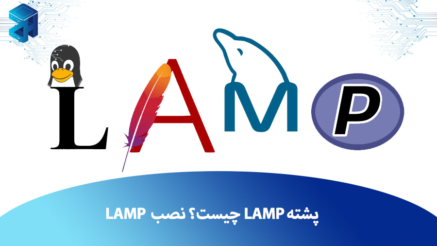 پشته LAMP چیست؟ آموزش نصب LAMP در Ubuntu