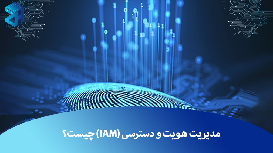 مدیریت هویت و دسترسی (IAM) چیست؟