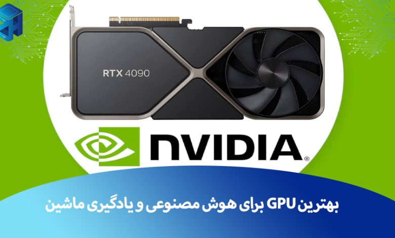 GPU هوش مصنوعی