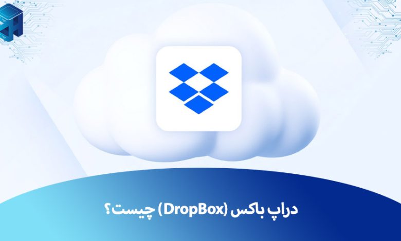 دراپ باکس