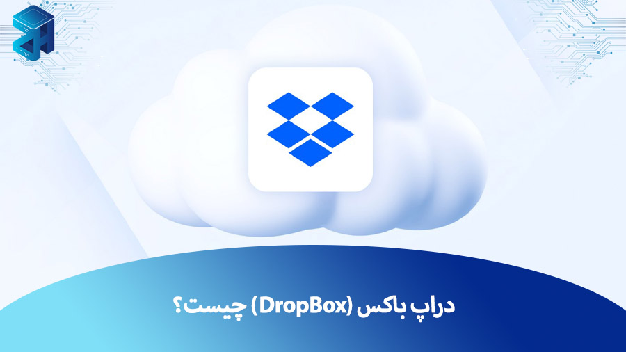 دراپ باکس (DropBox) چیست و چه کاربردی دارد؟