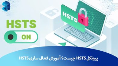 پروتکل HSTS