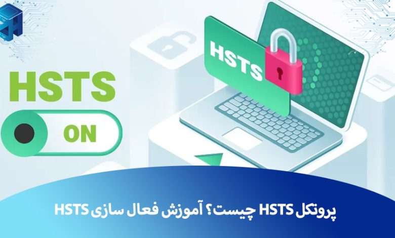 پروتکل HSTS