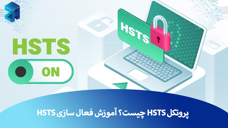 پروتکل HSTS چیست و چه کاربردی دارد؟ آموزش فعال سازی HSTS