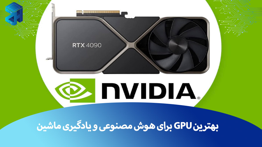 معرفی بهترین GPU برای هوش مصنوعی و یادگیری ماشین