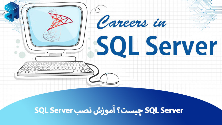 SQL Server چیست و چه کاربردی دارد؟ آموزش نصب SQL Server