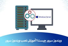 نصب ویندوز سرور